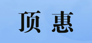 顶惠品牌logo