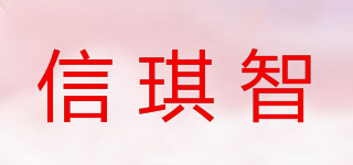 信琪智品牌logo