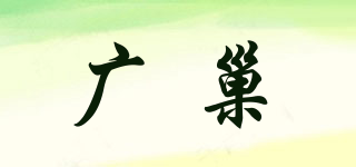 广巢品牌logo