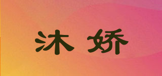 沐娇品牌logo
