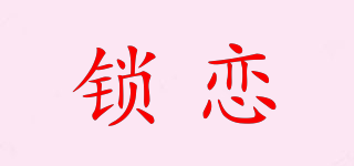 锁恋品牌logo