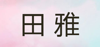 田雅品牌logo