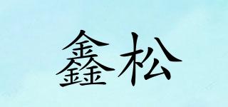 鑫松品牌logo