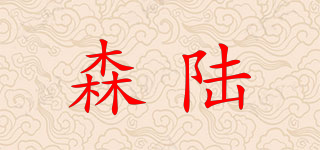 森陆品牌logo
