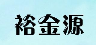 裕金源品牌logo