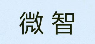 微智品牌logo