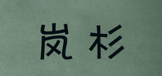 岚杉品牌logo