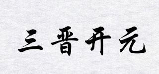 三晋开元品牌logo