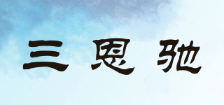 3nh/三恩驰品牌logo