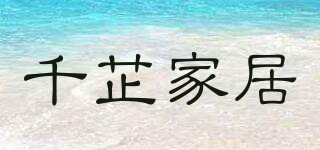 千芷家居品牌logo