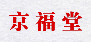 京福堂品牌logo