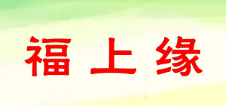 福上缘品牌logo