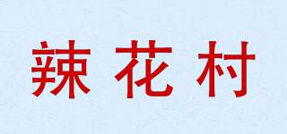 辣花村品牌logo