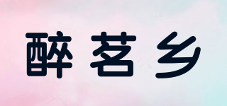 醉茗乡品牌logo