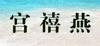 宫禧燕品牌logo