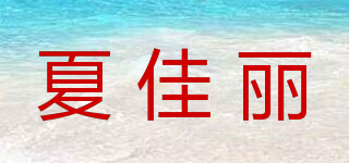 夏佳丽品牌logo
