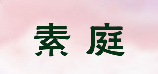 SUTIA/素庭品牌logo