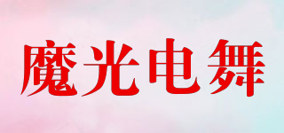 魔光电舞品牌logo