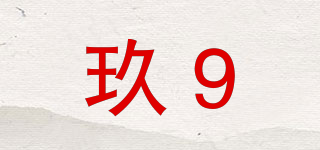 玖9品牌logo