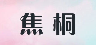 焦桐品牌logo