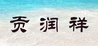 贡润祥品牌logo