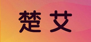 楚艾品牌logo