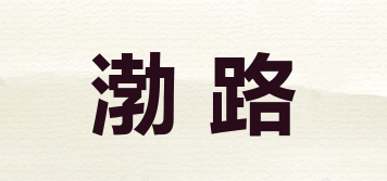 渤路品牌logo