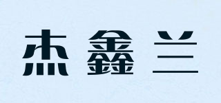 杰鑫兰品牌logo