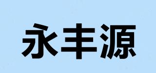 永丰源品牌logo