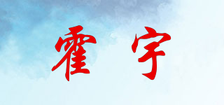 霍宇品牌logo