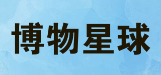 博物星球品牌logo