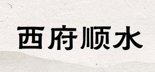 西府顺水品牌logo