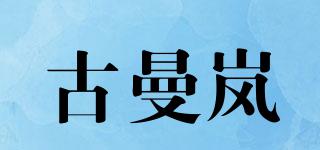 古曼岚品牌logo