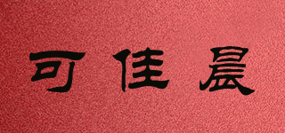 可佳晨品牌logo