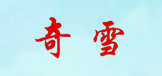 奇雪品牌logo