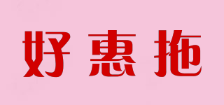 好惠拖品牌logo