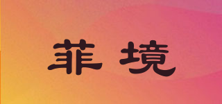 菲境品牌logo