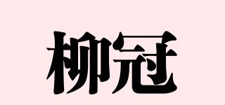 柳冠品牌logo