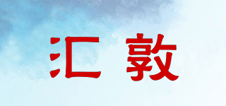 汇敦品牌logo