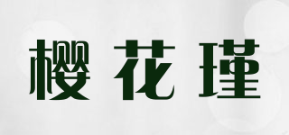 樱花瑾品牌logo