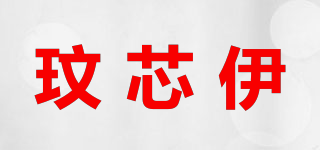 玟芯伊品牌logo