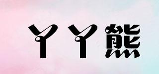 丫丫熊品牌logo