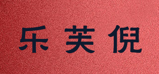 乐芙倪品牌logo