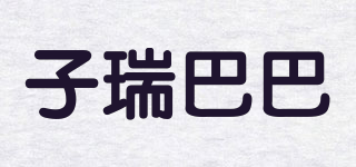 子瑞巴巴品牌logo