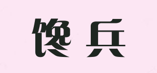 馋兵品牌logo