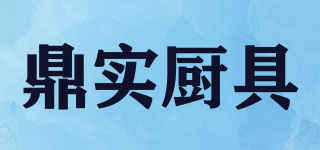 鼎实厨具品牌logo