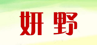 妍野品牌logo