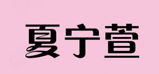 夏宁萱品牌logo