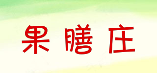 果膳庄品牌logo