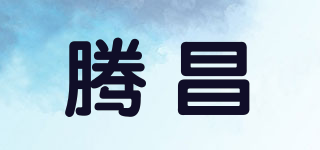 腾昌品牌logo